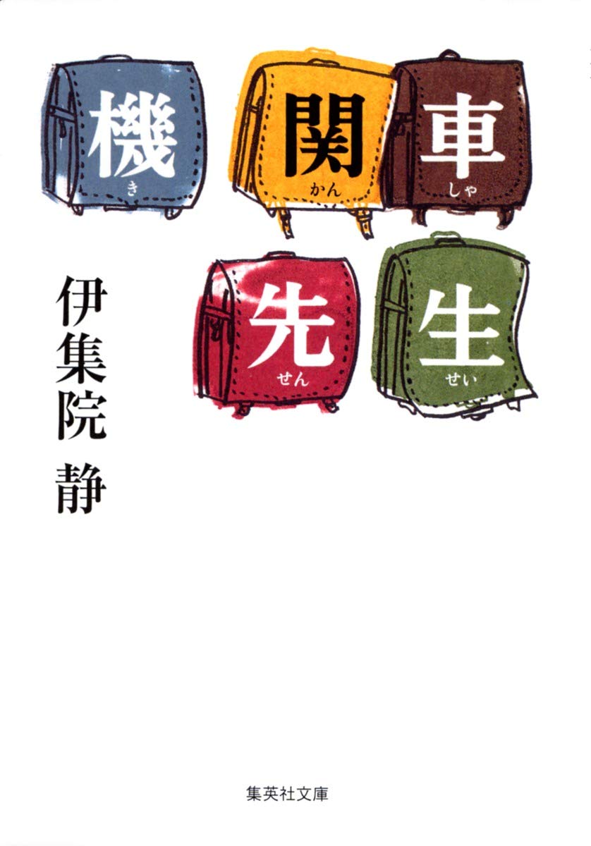 機関車先生 (集英社文庫) | 伊集院 静 |本 | 通販 | Amazon